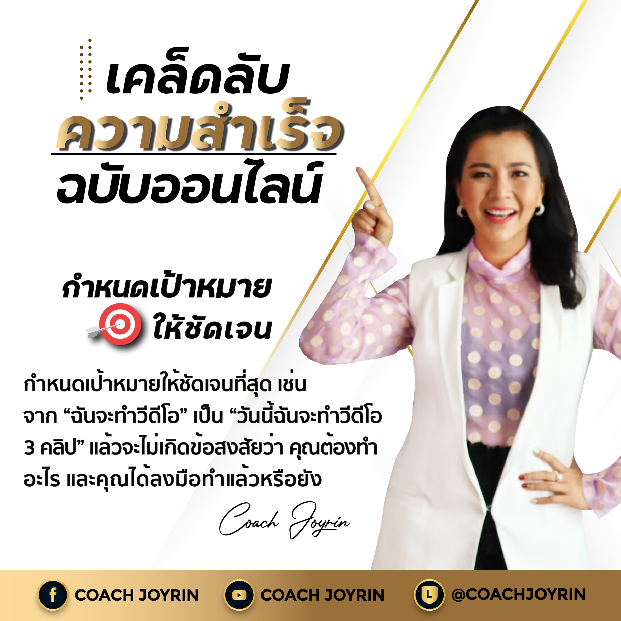 กำหนดเป้าหมายให้ชัดเจน-CoachJoyrin
