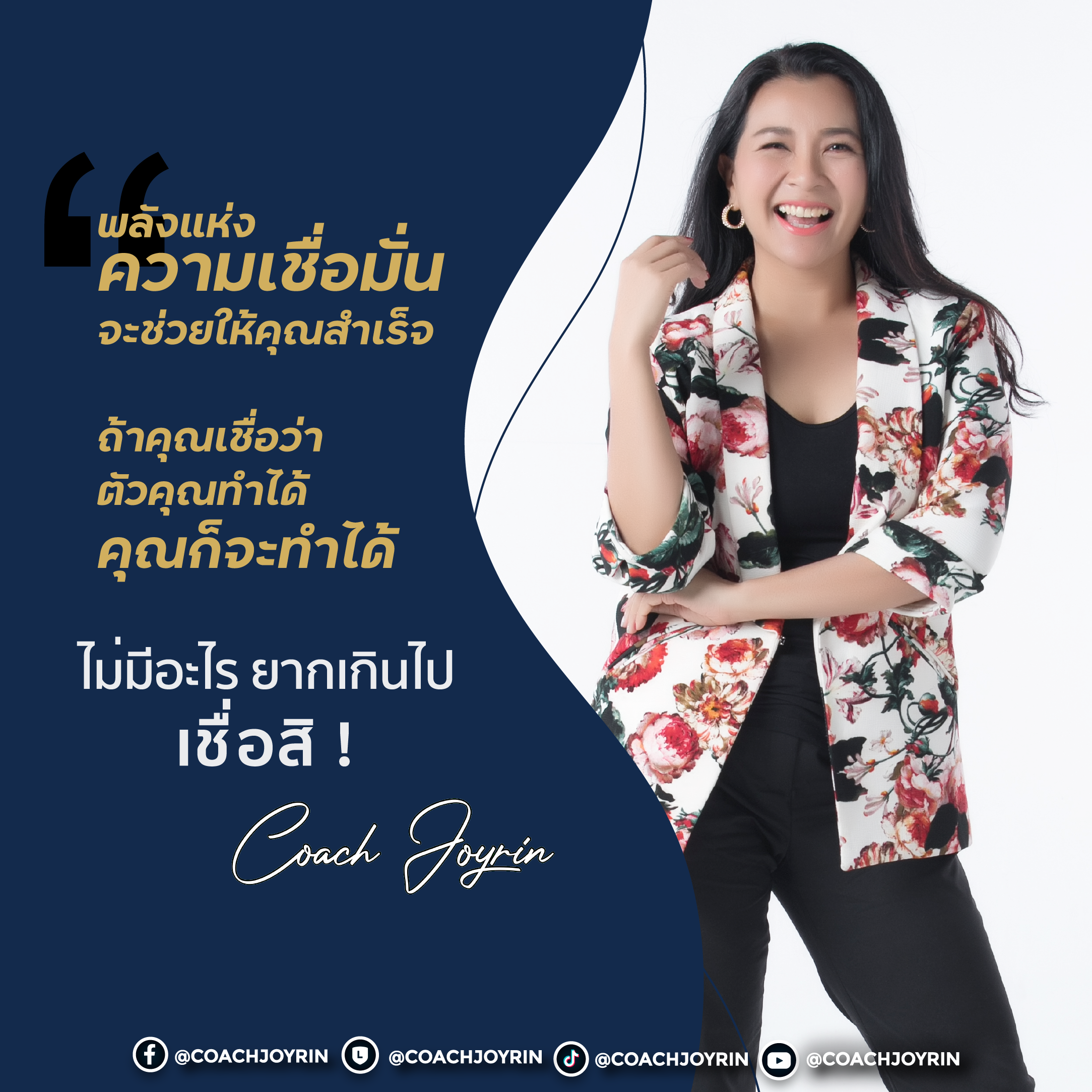 “พลังแห่งความเชื่อมั่น จะช่วยให้คุณสำเร็จ”