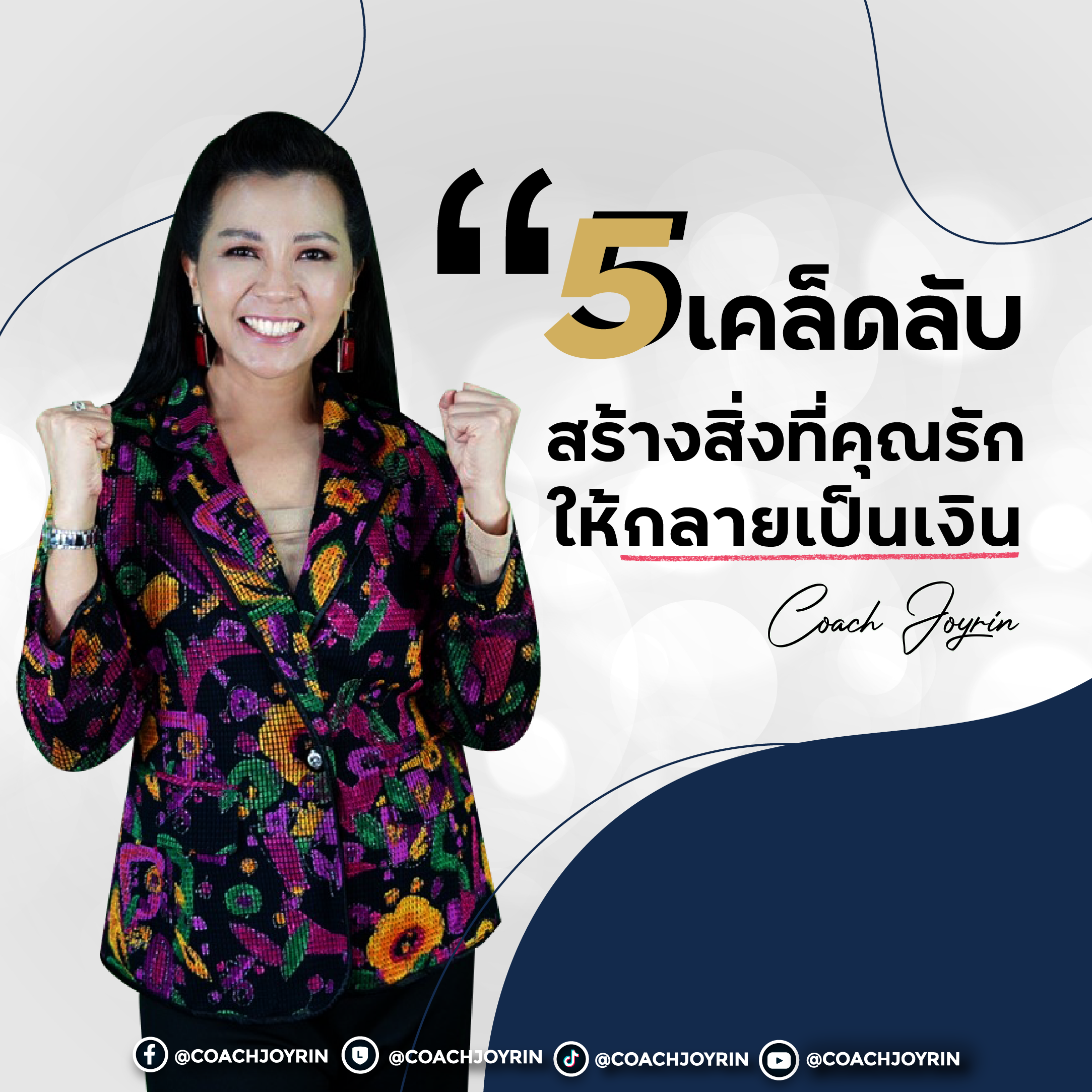 “5 เคล็ดลับ ทำอย่างไรให้สิ่งที่คุณรักกลายเป็นงานที่ทำเงิน”