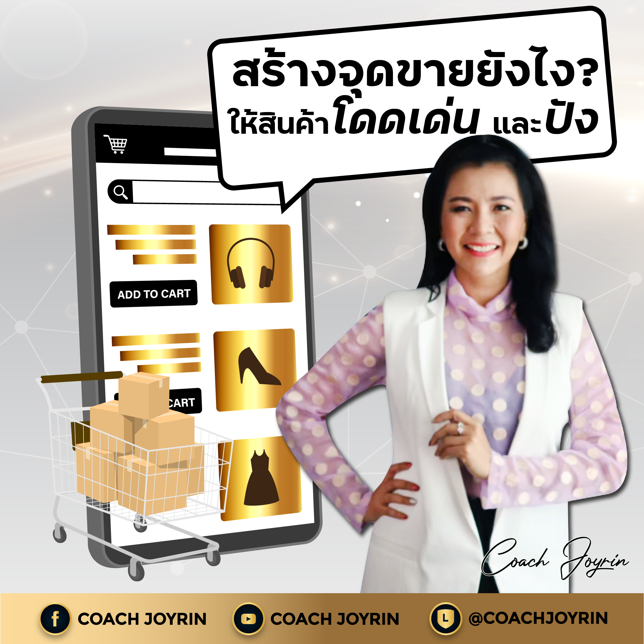 สร้างจุดขายยังไง ให้สินค้าโดดเด่นและปัง