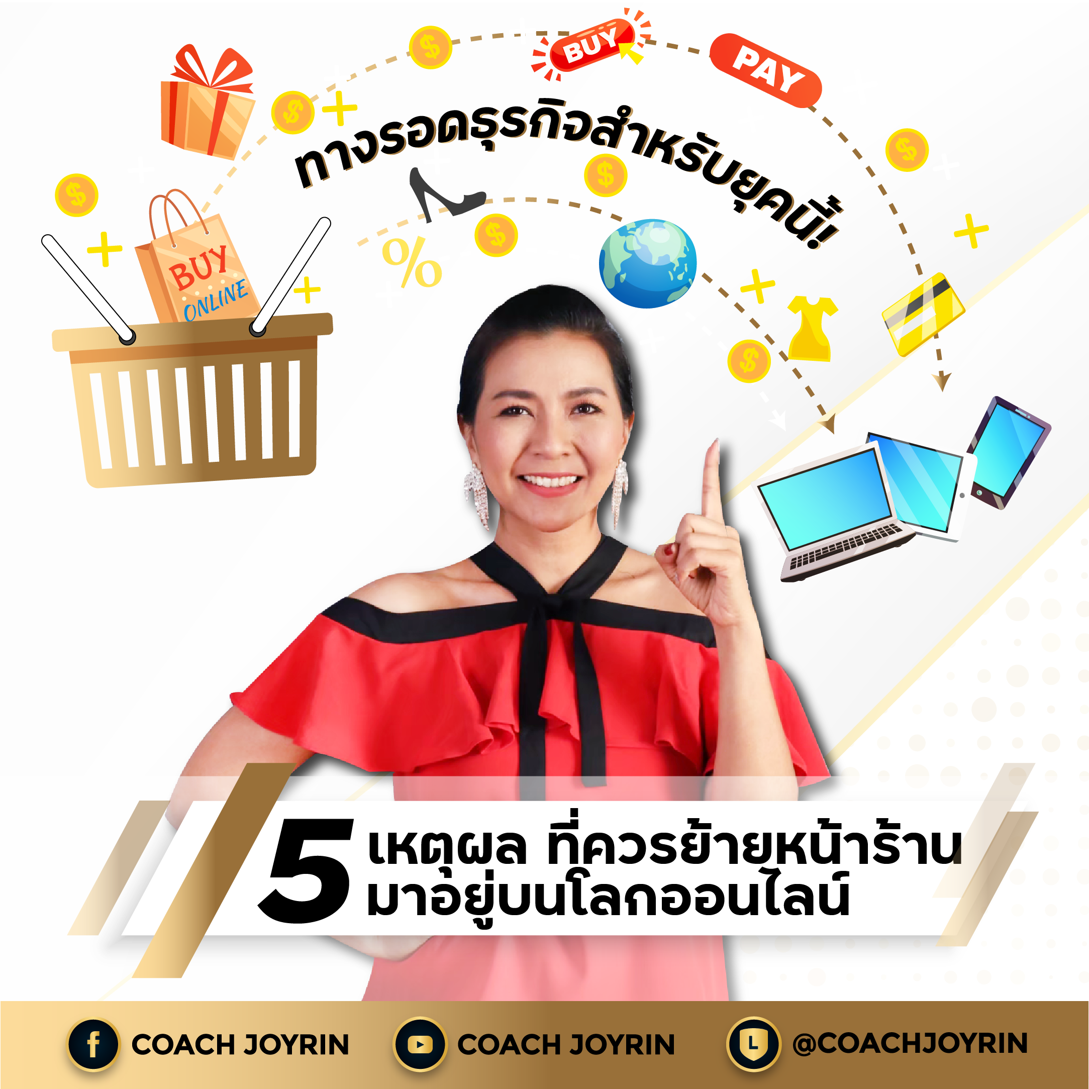5 เหตุผล ที่ควรย้ายหน้าร้านมาอยู่บนโลกออนไลน์  ทางแก้ที่ดีสำหรับยุคนี้  ในยุคปัจจุบัน ที่เทคโนโลยีของระบบอินเทอร์เน็ตพัฒนาได้อย่างรวดเร็ว ทำให้ผู้คนติดต่อกัน และเข้าถึงข้อมูลของสิ่งต่างๆ ได้ง่ายขึ้น ใช้เวลาน้อยลง ผู้คนจึงนิยมเข้ามาทำกิจกรรมต่างๆ บนอินเทอร์เน็ตกันมากขึ้น และหนึ่งในนั้นก็คือการซื้อขาย หรือที่เราเรียกกันว่า “การ Shopping Online”  ถ้าหากว่าเราเข้าใจและปรับตัวได้ทัน การตลาดออนไลน์จะสามารถสร้างกำไรให้กับธุรกิจได้อย่างมหาศาล เพราะทั้งผู้ซื้อและผู้ขาย ไม่ว่าใครต่างก็ชอบความสะดวกสบายกันทั้งนั้น ซึ่งระบบออนไลน์สามารถตอบโจทย์จุดนี้ได้เป็นอย่างดี  การทำการตลาดออนไลน์นั้น มีข้อดีสำหรับผู้ขายหรือเจ้าของธุรกิจหลักๆ อยู่ 5 ข้อ ดังนี้ 1.	ใช้เงินลงทุนต่ำและเห็นผลได้ชัดเจนกว่า ด้วยระบบหลังบ้านออนไลน์มักจะเก็บข้อมูลต่างๆได้อย่างแม่นยำ 2.	ไม่จำเป็นต้องมีหน้าร้าน ลดต้นทุนในการดูแล ทั้งฝั่งหน้าบ้าน และหลังบ้าน  3.	ไม่จำเป็นต้องจ้างพนักงานนั่งเฝ้า ระบบออนไลน์มาพร้อมกับเครื่องมือการขายสำเร็จ ง่ายดายแค่กดเลือกใช้ 4.	เติบโตง่ายและรวดเร็วกว่าการซื้อขายรูปแบบเดิมๆ ปิดการขายได้สะดวก ให้ข้อมูลได้รวดเร็วและครบครัน ลูกค้าแฮปปี้ จบครบในหนึ่งเดียว 5.	มีเครื่องมือทางการตลาดให้เลือกใช้หลากหลายกว่า ประหยัดทั้งแรงและค่าดูแล แค่เลือกใช้ให้เหมาะสมกับผลิตภัณฑ์ และกลยุทธ์การขาย  จะเห็นได้ว่าการทำธุรกิจผ่านทางออนไลน์มีจุดเด่นที่น่าสนใจ แล้วก็เริ่มต้นได้ง่ายมาก  เราสามารถทำได้ทั้งเปิดร้าน โฆษณาสินค้า ติดต่อลูกค้า เรียกเก็บเงิน หรือสั่งของมาเติมในสต็อค โดยใช้แค่โทรศัพท์มือถือเครื่องเดียวเท่านั้น เพราะความง่ายดายนี้เอง ทำให้ในยุคนี้ ผู้ขายเปลี่ยนมาใช้ช่องทางออนไลน์กันมากขึ้นเรื่อยๆ ทุกวัน   ถ้าหากคุณเป็นพ่อค้าแม่ค้า ที่ยังยึดติดอยู่กับช่องทางการค้าขายแบบเดิมๆ อยู่ล่ะก็ เราขอแนะนำให้คุณเปิดใจ ลองเรียนรู้การซื้อขาย และทำหน้าร้านออนไลน์ดู  เพราะในอนาคต คุณอาจต้องเสียลูกค้าไปให้ร้านอื่นที่ขายสินค้าแบบเดียวกับคุณเปี๊ยบ และอาจจะขายแพงกว่าคุณด้วยซ้ำ เพียงแค่เพราะเขามีหน้าร้านออนไลน์ และลูกค้าคิดว่ามันสะดวกสบายกว่า ด้วยเหตุผลแค่นั้นเอง...