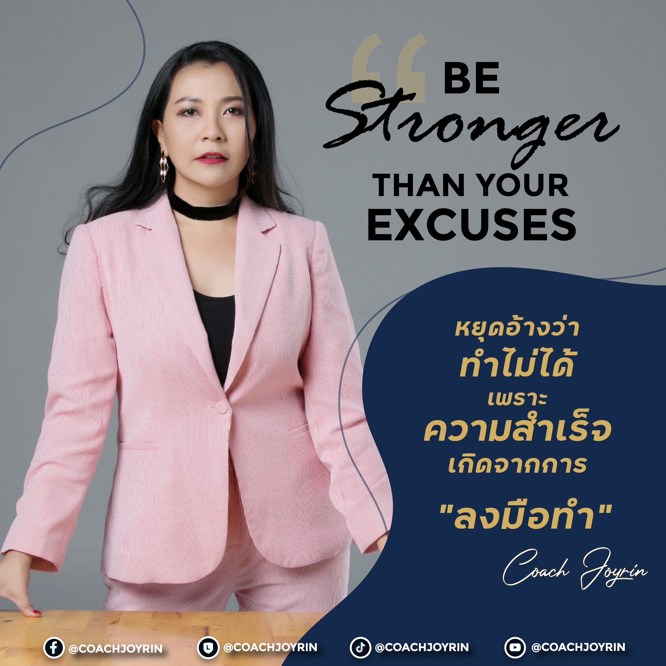 หยุดอ้างว่าทำไม่ได้ เพราะความสำเร็จเกิดจากการ ลงมือทำ